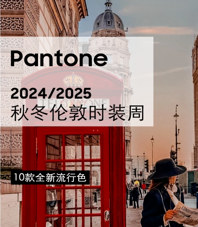 色彩趨勢丨PANTONE 2024秋冬十大全新流行色